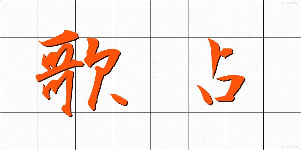 歌占 (うたうら)