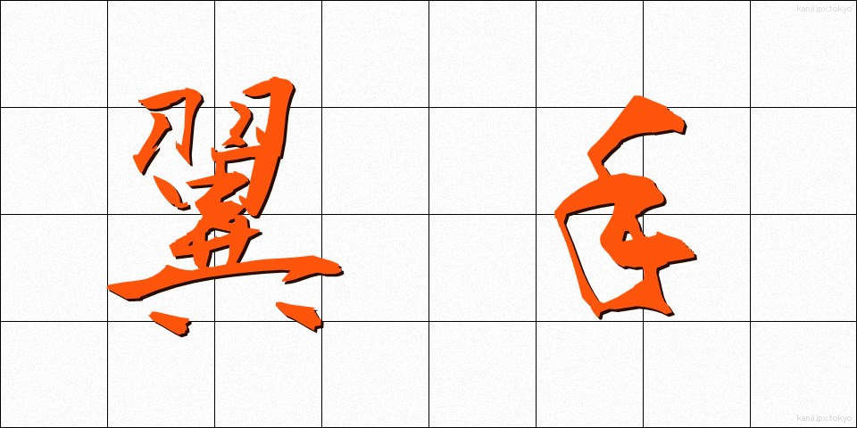 翼手 (よくしゅ)