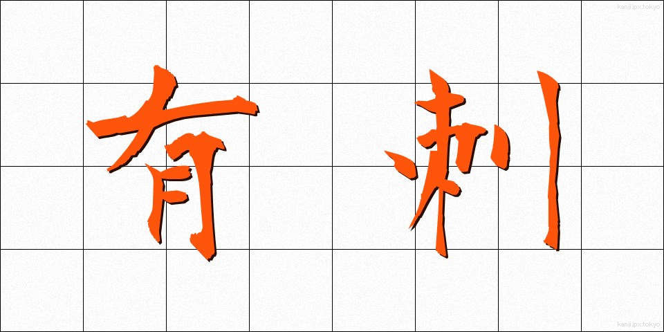有刺 (ゆうし)