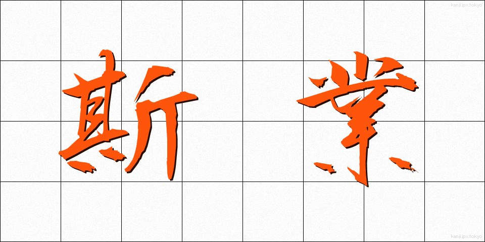 斯業 (しぎょう)