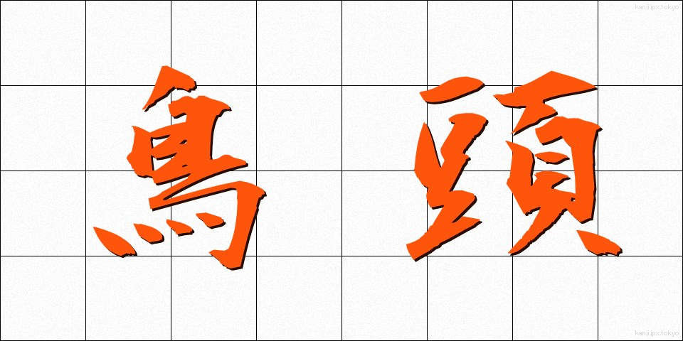 鳥頭 (とりあたま)