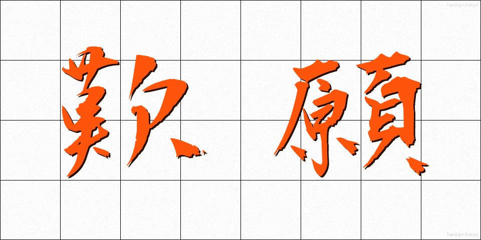 歎願 (たんがん)
