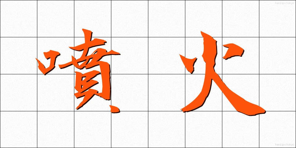 噴火 (ふんか)