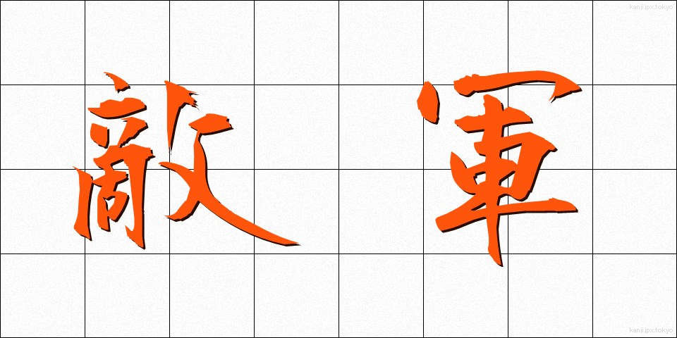 敵軍 (てきぐん)