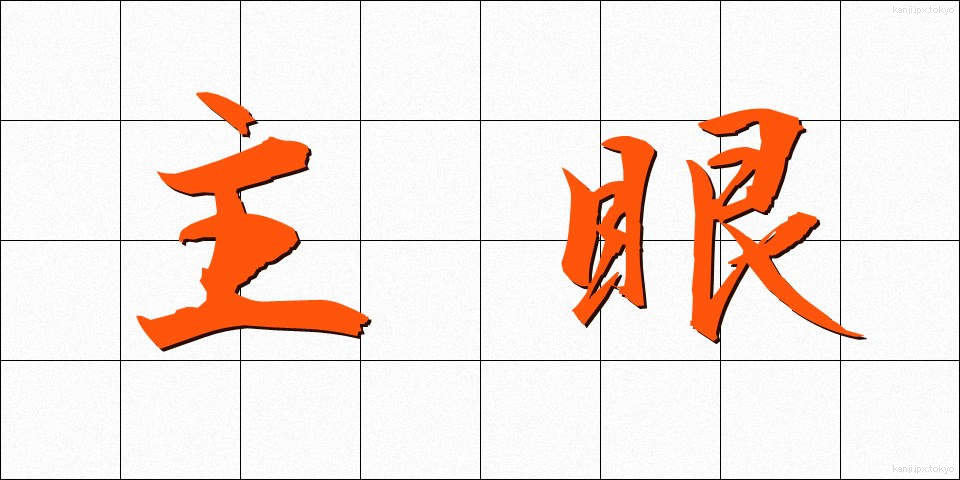 主眼 (しゅがん)