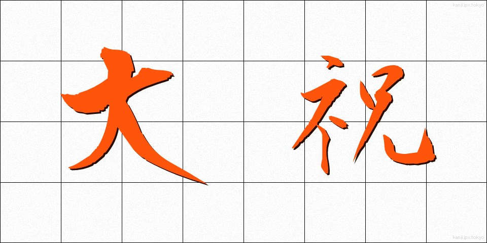 大祝 (だいしゅく)