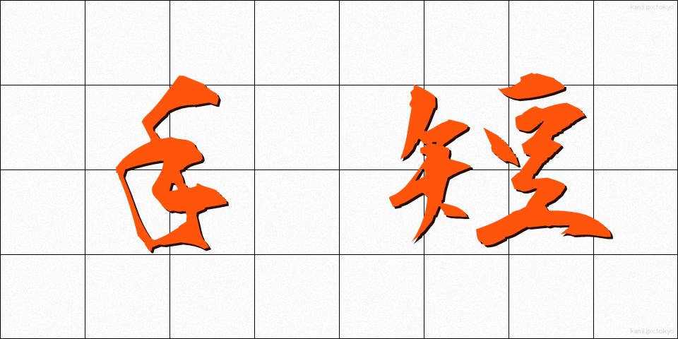 手短 (たんたん)