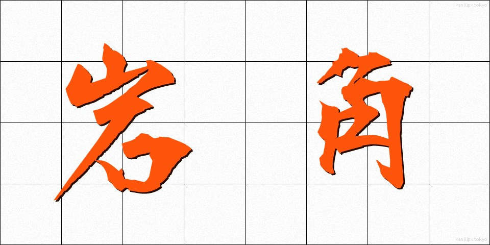 岩角 (いわかど)