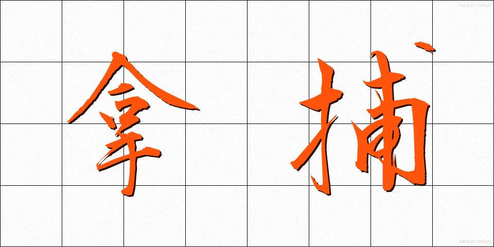 拿捕 (だほ)