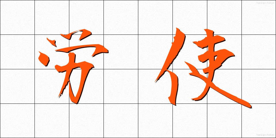 労使 (ろうし)