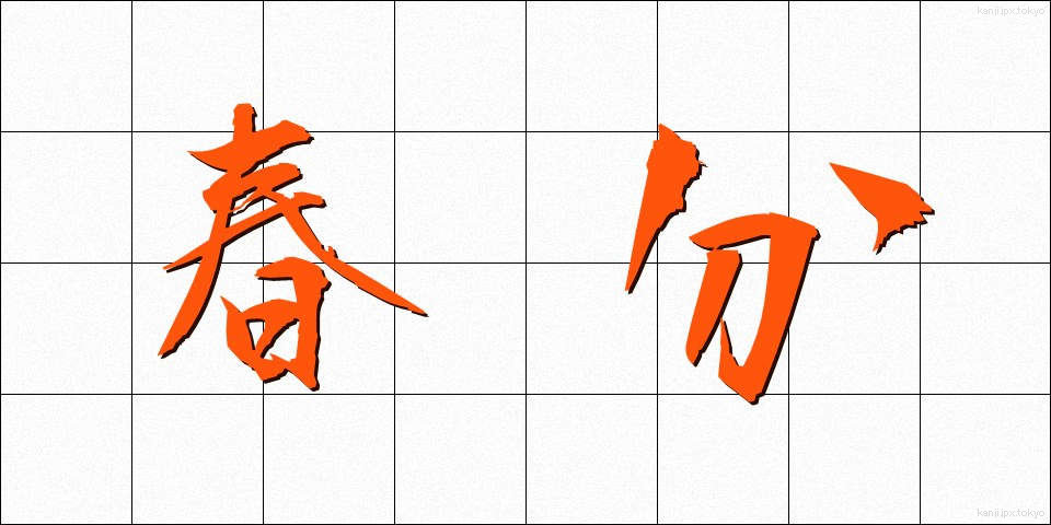春分 (しゅんぶん)
