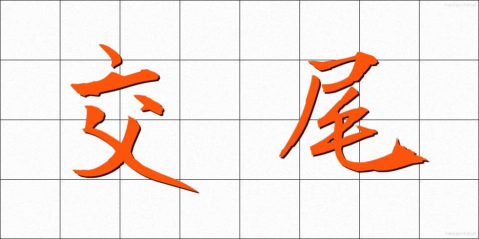 交尾 (こうび)