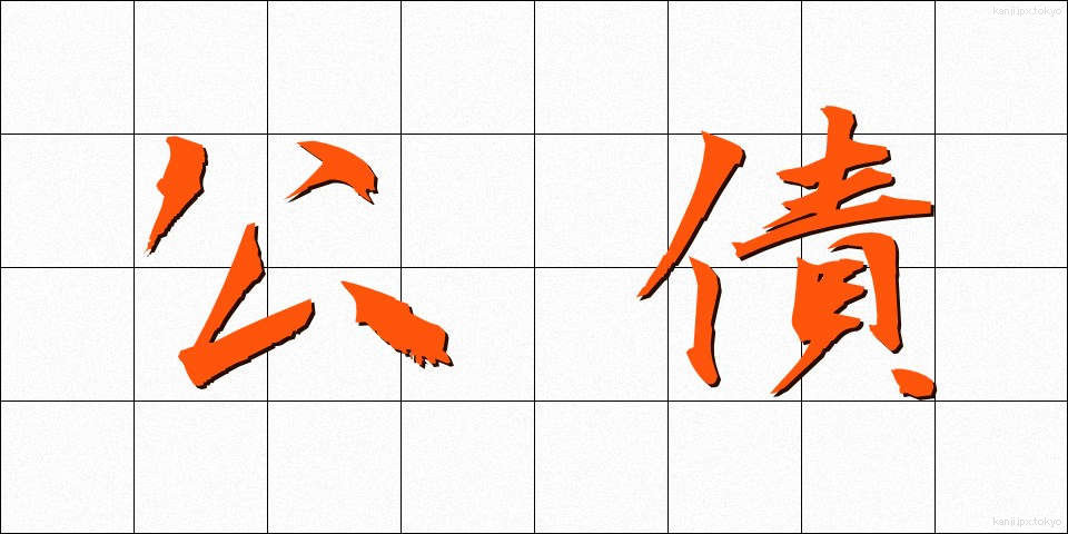 公債 (こうさい)