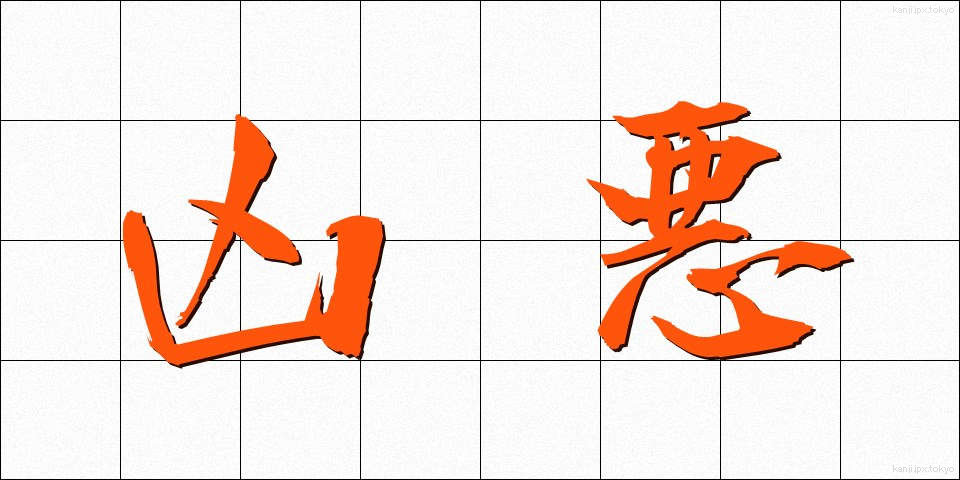 凶悪 (きょうあく)