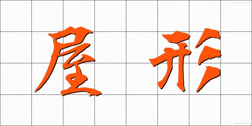 屋形 (やかた)
