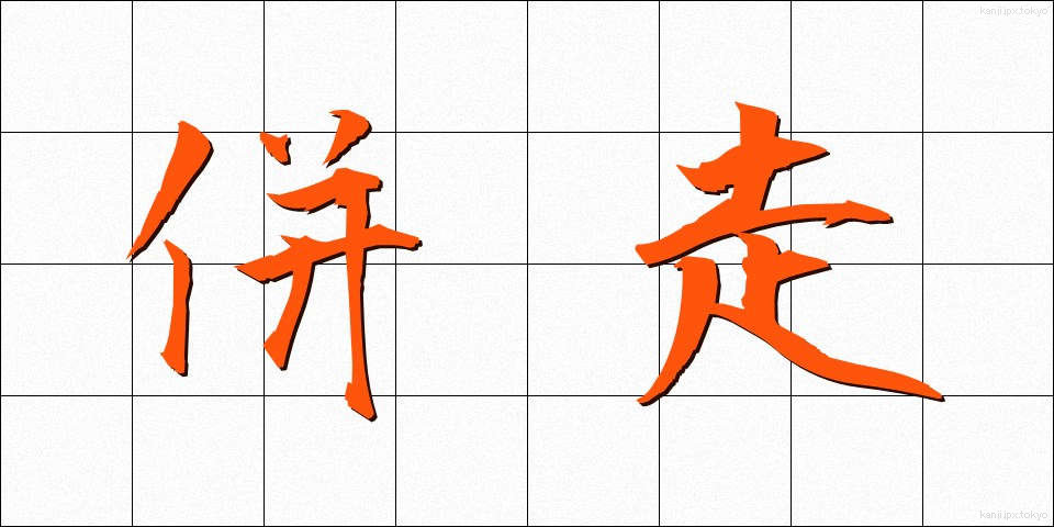 併走 (へいそう)