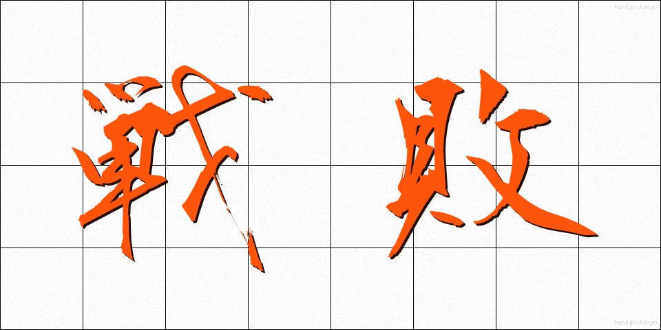 戦敗 (せんぱい)