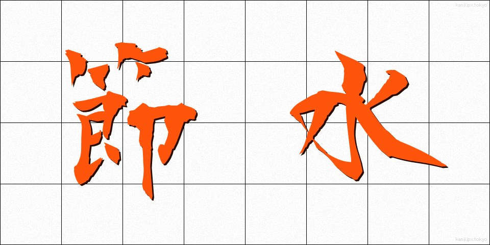 節水 (せっすい)