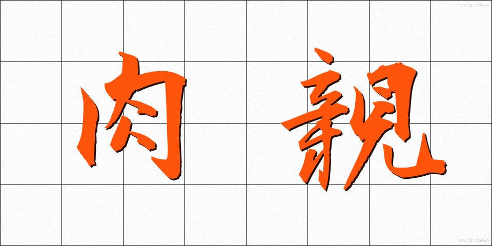 肉親 (にくしん)