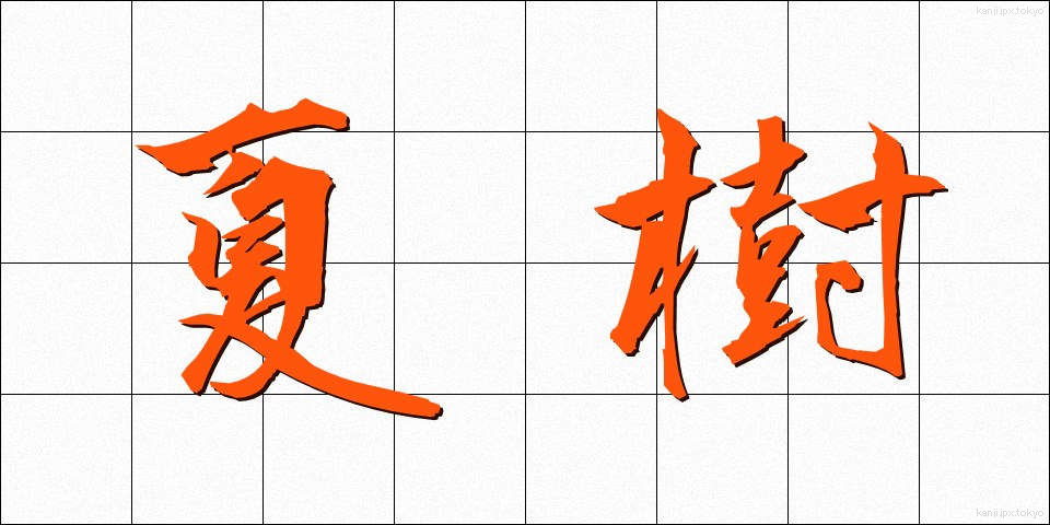 夏樹 (なつき)