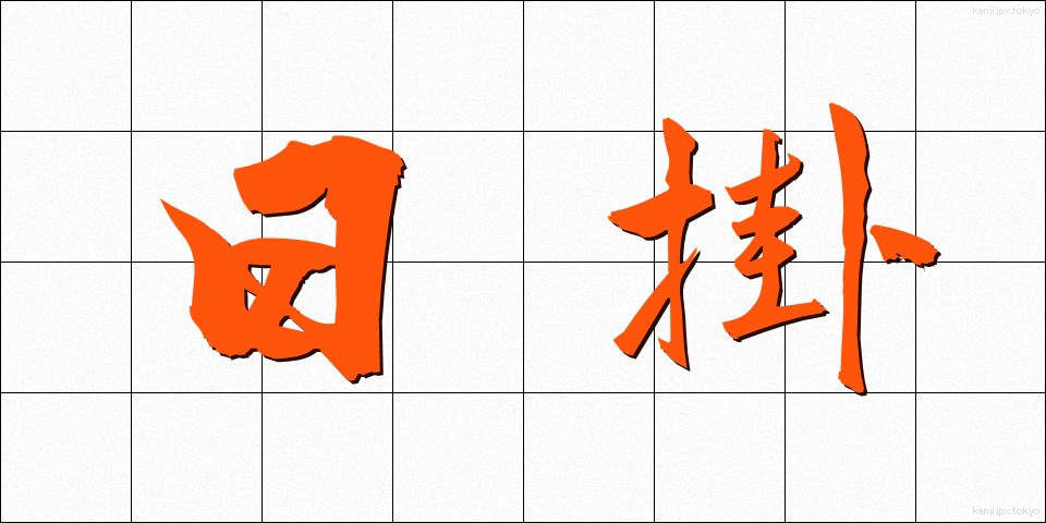 日掛 (ひがけ)