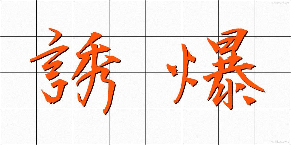 誘爆 (ゆうばく)