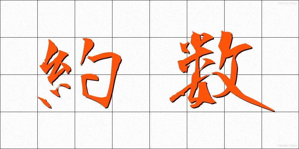 約数 (やくすう)