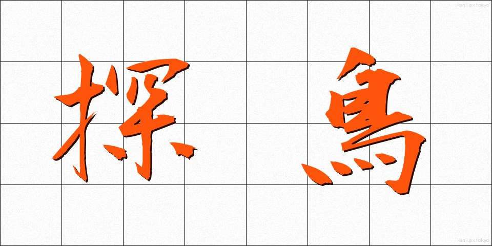 探鳥 (たんちょう)