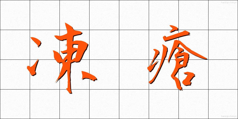 凍瘡 (とうそう)