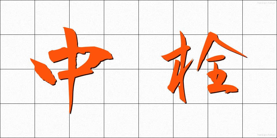中栓 (ちゅうせん)