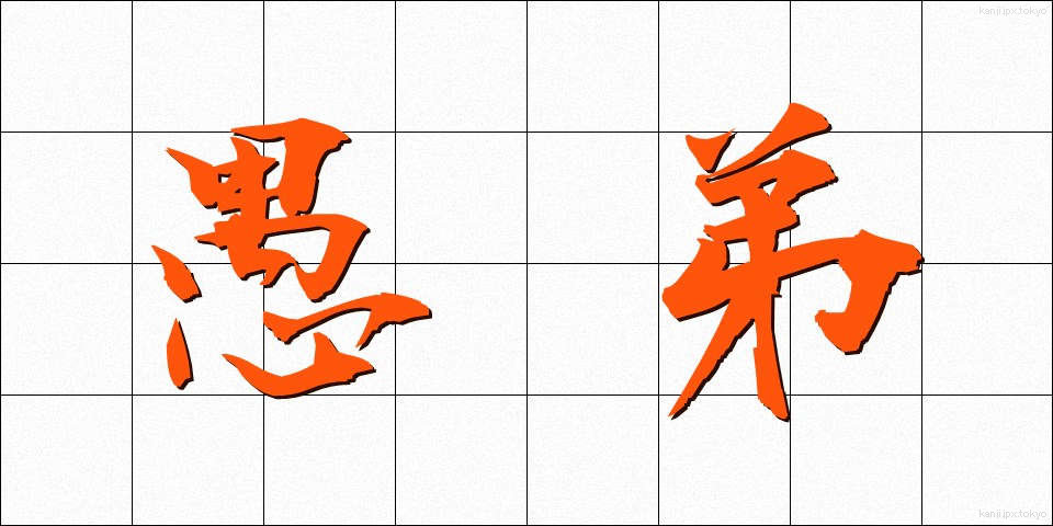 愚弟 (ぐてい)