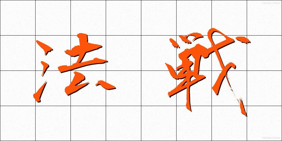 法戦 (ほうせん)