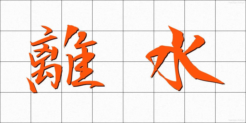 離水 (りすい)