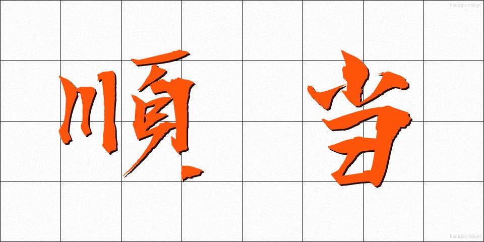 順当 (じゅんとう)
