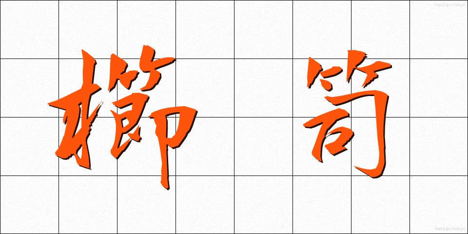 櫛笥 (くしげ)