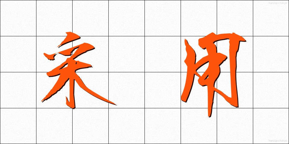 采用 (さいよう)