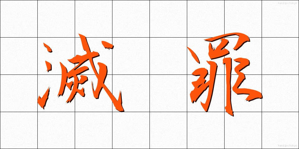 滅罪 (めつざい)
