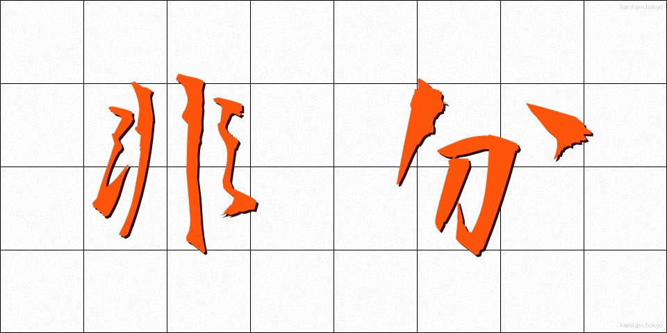 非分 (ひぶん)