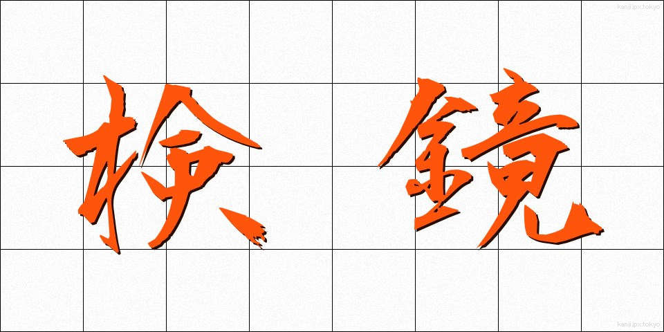 検鏡 (けんきょう)