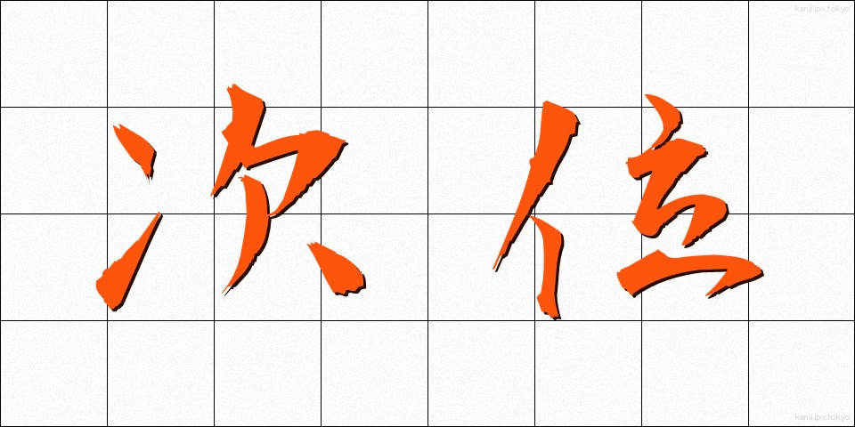 次位 (じい)