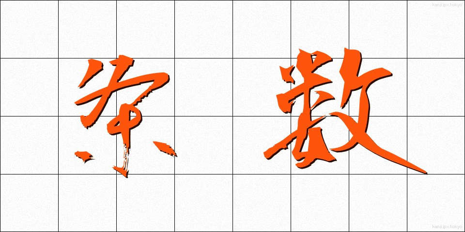 条数 (じょうすう)