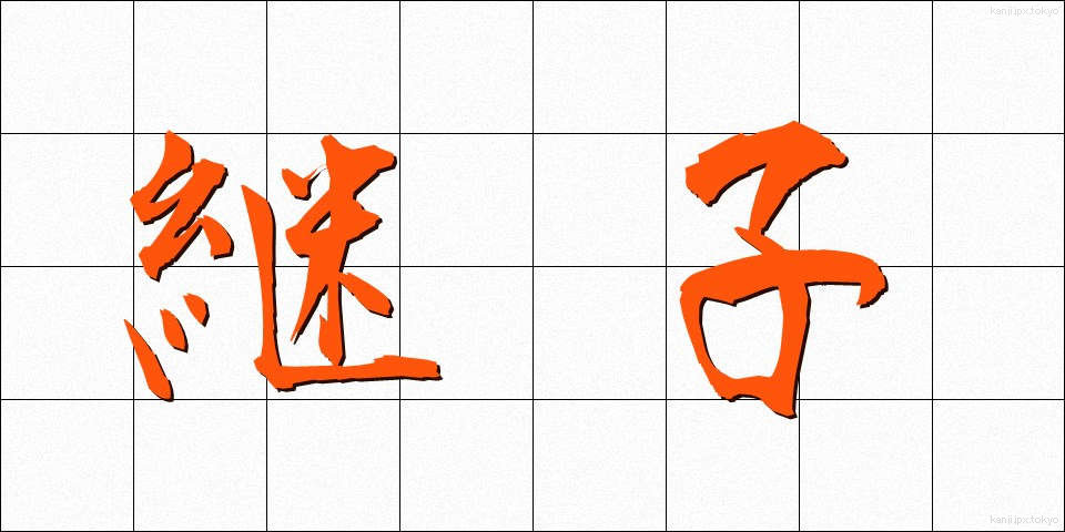 継子 (ままこ)