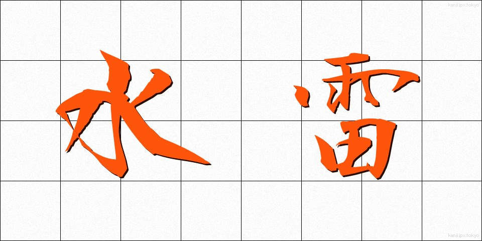 水雷 (すいらい)