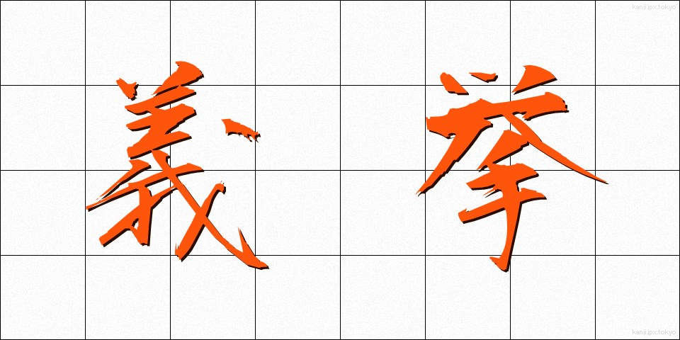 義挙 (ぎきょ)