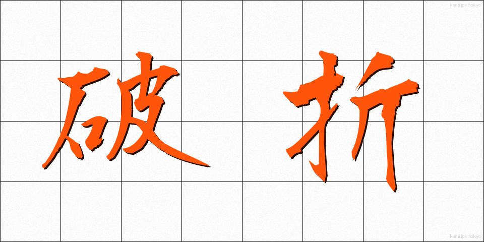 破折 (はせつ)