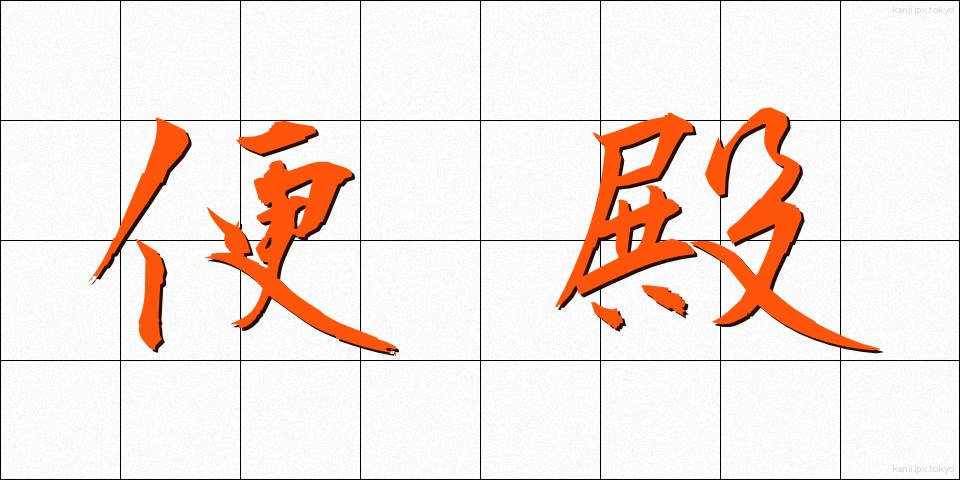 便殿 (べんでん)