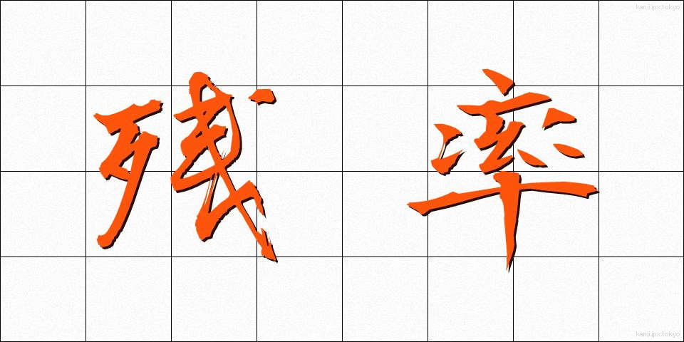 残率 (ざんりつ)