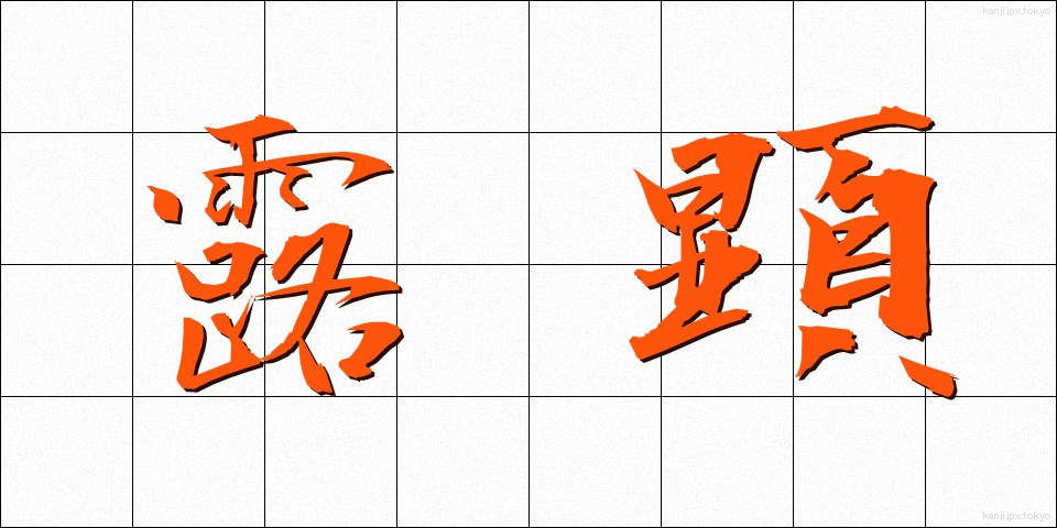 露顕 (ろけん)