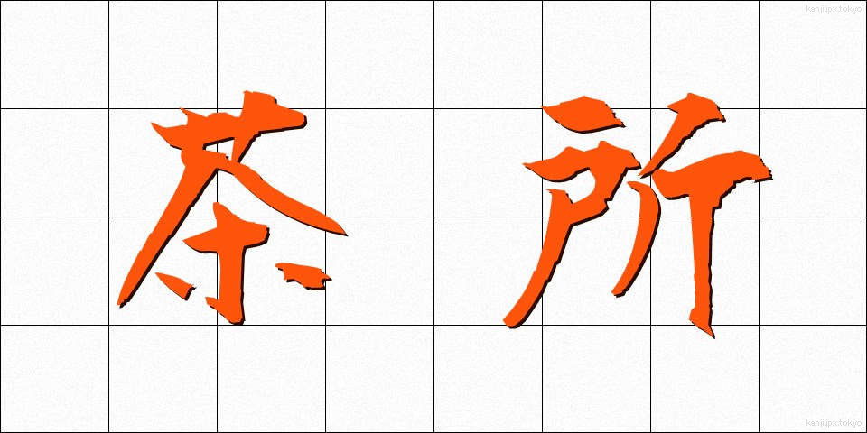 茶所 (ちゃしょ)