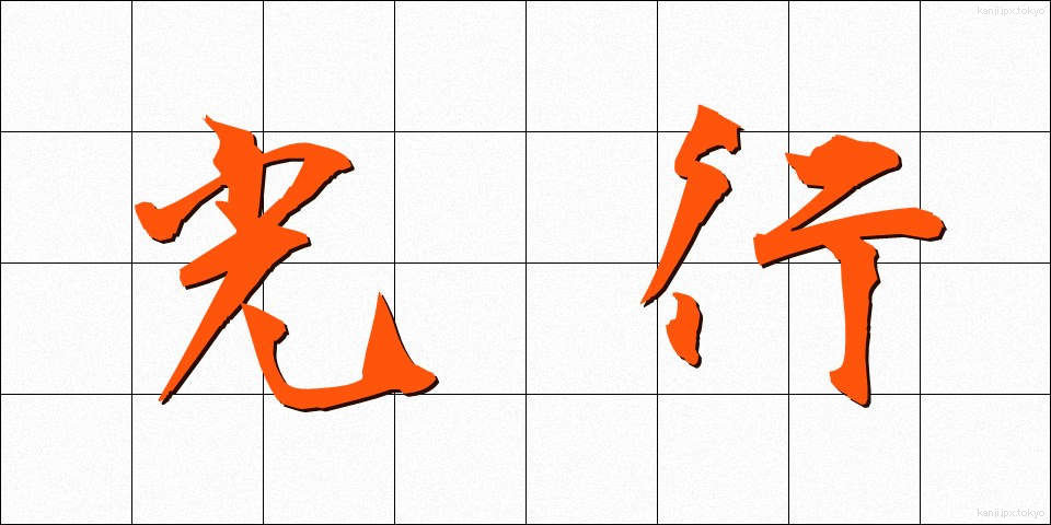 光行 (みつゆき)